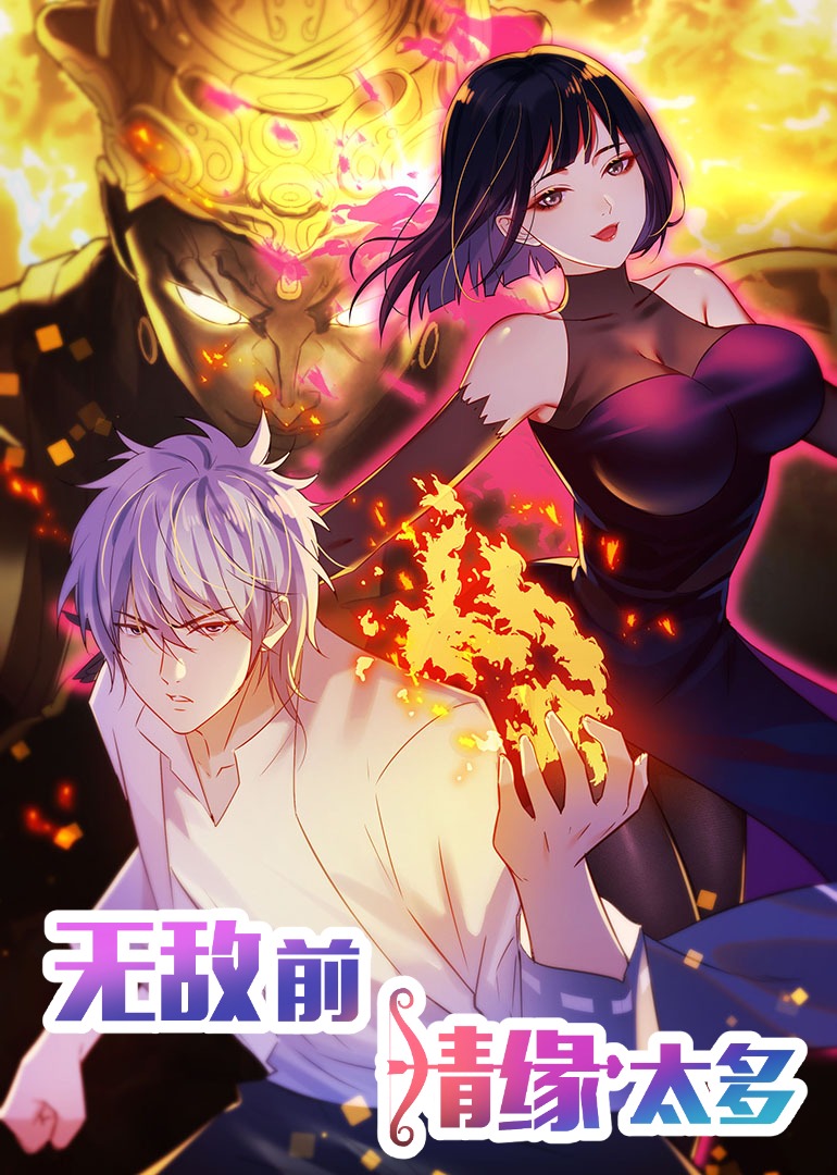 无敌前情缘太多第二季·动态漫封面图