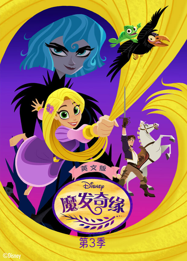 魔发奇缘第三季英文版封面图