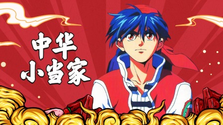 中华小当家封面图