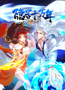 隐居十万年动态漫画封面图