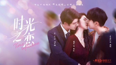 时光之恋封面图