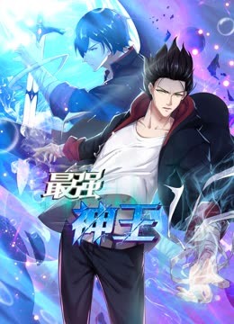 最强神王动态漫画第一季封面图