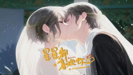 星星都喜欢你封面图