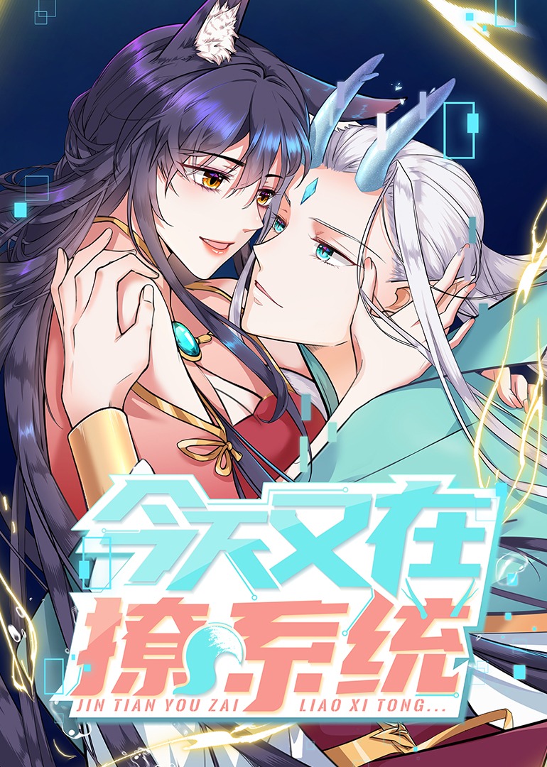 今天又在撩系统·动态漫封面图