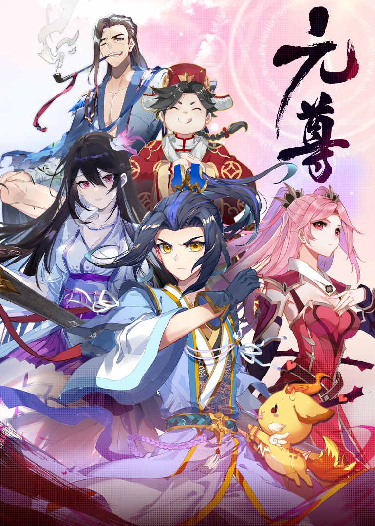 元尊第四季：苍玄宗·动态漫封面图