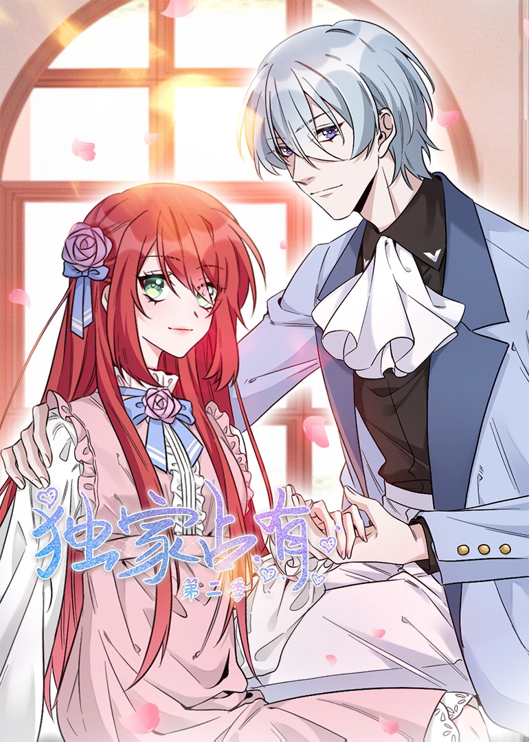 独家占有：姬少的腹黑娇妻第二季·动态漫封面图