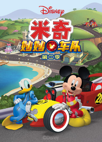 米奇妙妙车队第二季封面图
