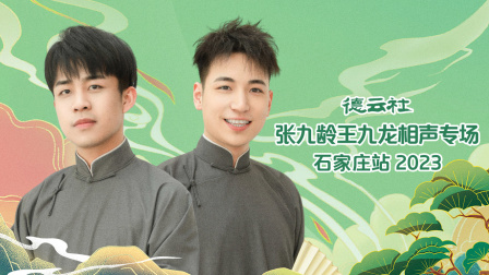 德云社张九龄王九龙相声专场石家庄站2023封面图