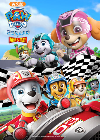 汪汪队立大功之勇敢大营救英文版封面图