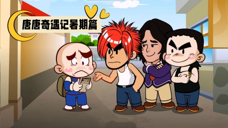 唐唐奇遇记暑期篇封面图