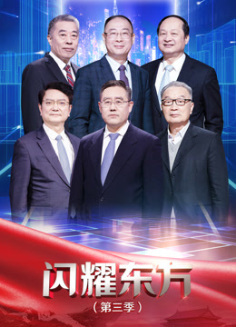 闪耀东方第三季封面图