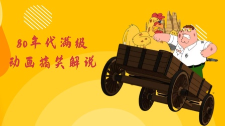 80年代满级动画搞笑解说封面图