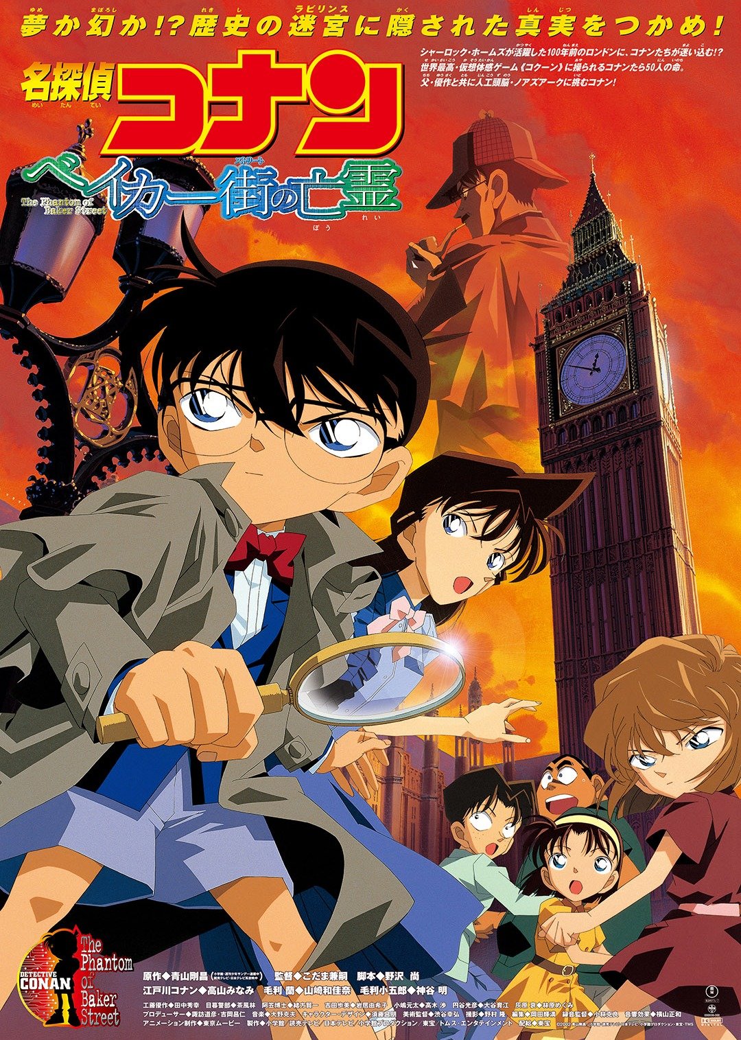 名侦探柯南剧场版贝克街的亡灵（日语）封面图