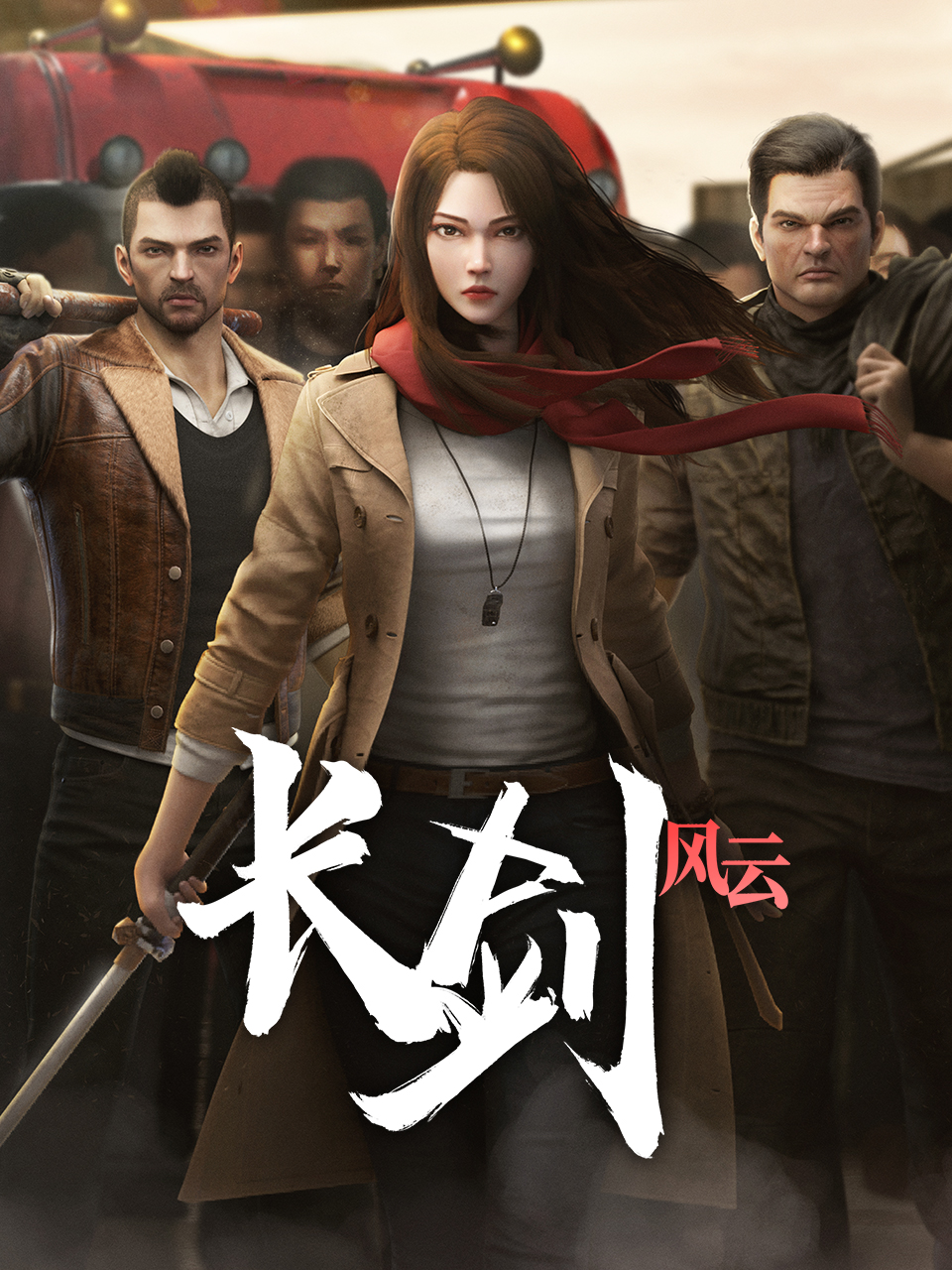 长剑风云第二季封面图