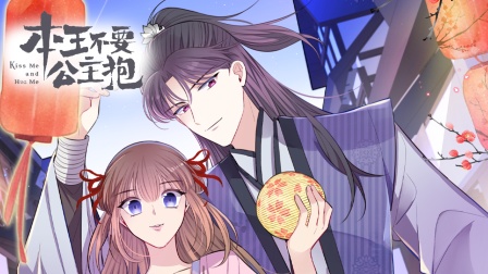 本王不要公主抱横屏版封面图