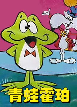 青蛙霍珀封面图