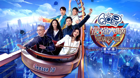 最强大脑第十季封面图