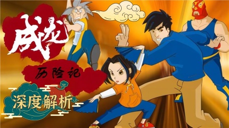 《成龙历险记》深度解析封面图