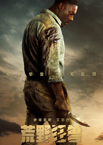 荒野狂兽（普通话）封面图