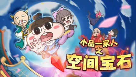 小品一家人之空间宝石封面图