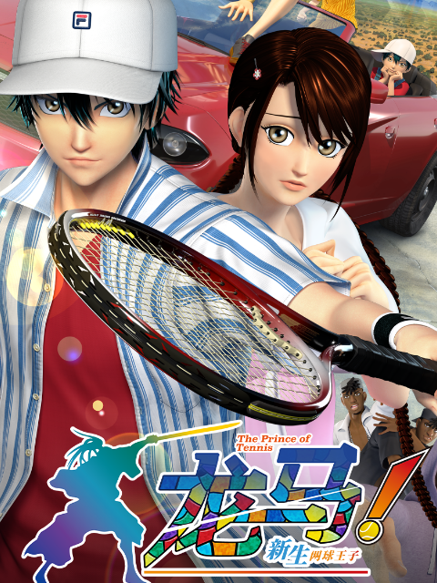 龙马！新生网球王子封面图