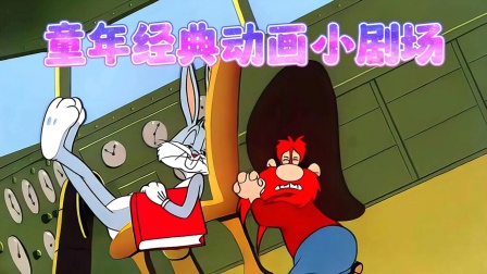 童年经典动画小剧场封面图