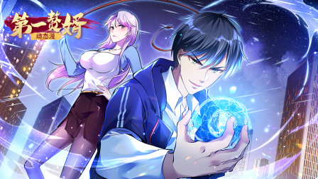 第一赘婿动态漫封面图