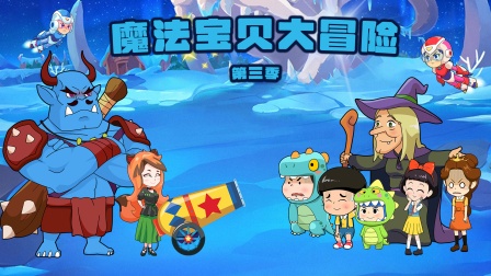 魔法宝贝大冒险第三季封面图
