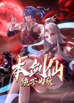 本剑仙绝不为奴动态漫画封面图