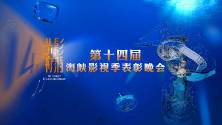 光影航程——第十四届海峡影视季表彰晚会封面图