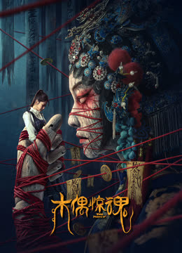 木偶惊魂（粤语）封面图