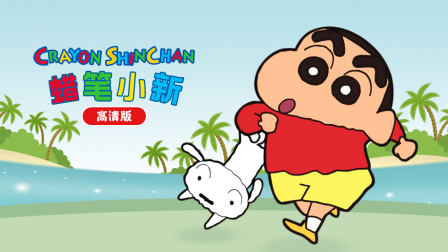 蜡笔小新高清版封面图