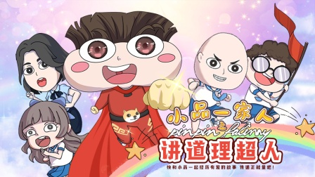 小品一家人之讲道理超人封面图