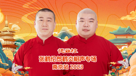 德云社张鹤伦郎鹤炎相声专场南京站2023封面图