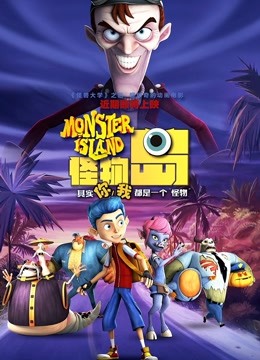怪物岛（普通话）封面图