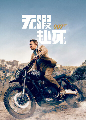 007：无暇赴死封面图