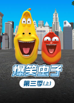爆笑虫子第三季上封面图