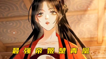 最强帝姬楚青凰封面图