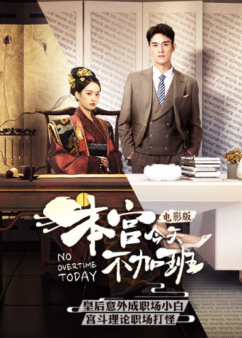 本宫今天不加班电影版封面图