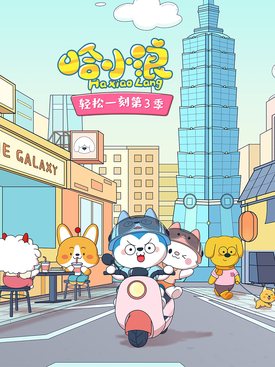 哈小浪轻松一刻第三季封面图