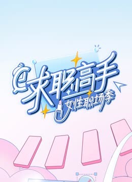 求职高手女性职场季封面图