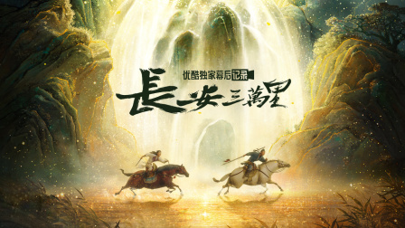 《长安三万里》优酷独家幕后记录封面图