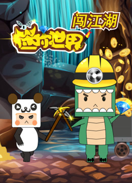 迷你世界闯江湖封面图