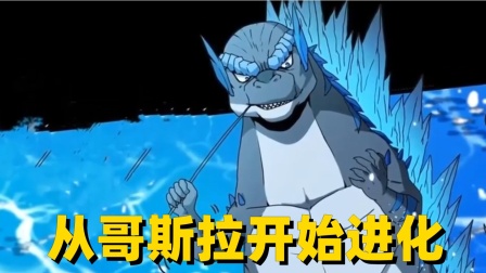 从哥斯拉开始进化封面图