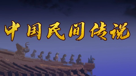 中国民间传说封面图