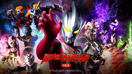 雷古洛思奥特曼日配版封面图