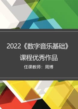 2022《数字音乐基础》课程优秀作品封面图