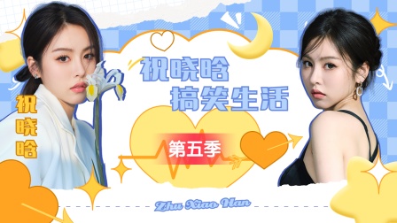 祝晓晗搞笑生活第五季封面图