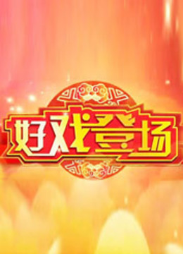 好戏登场封面图