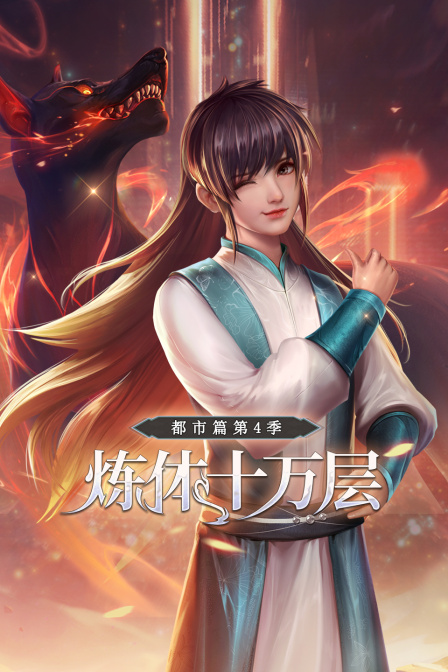 炼体十万层：都市篇第四季封面图